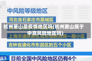 杭州萧山是疫情地区吗(杭州萧山属于中高风险地区吗)