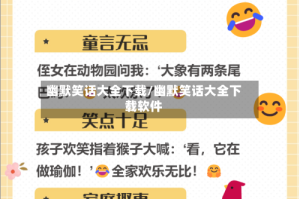 幽默笑话大全下载/幽默笑话大全下载软件