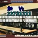 秒懂经验:微信微乐麻将万能开挂器!万能辅助详细步骤与使用技巧