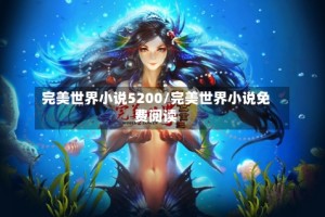 完美世界小说5200/完美世界小说免费阅读