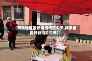 【师宗地区最新疫情情况今天,师宗疫情最新消息今天】