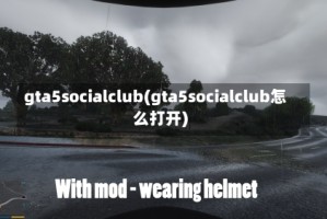 gta5socialclub(gta5socialclub怎么打开)