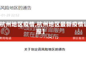 【杭州地区疫情,杭州地区最新疫情通报】