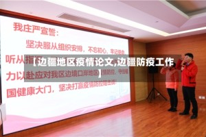 【边疆地区疫情论文,边疆防疫工作】