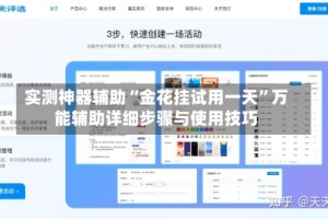 实测神器辅助“金花挂试用一天”万能辅助详细步骤与使用技巧
