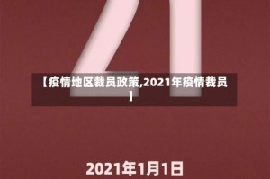 【疫情地区裁员政策,2021年疫情裁员】