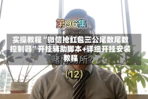 实操教程“微信抢红包三公尾数尾数控制器”开挂辅助脚本+详细开挂安装教程