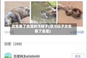 女生看了会湿的污段子(很污段子女生看了会是)
