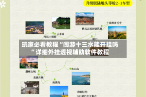 玩家必看教程“闽游十三水能开挂吗”详细外挂透视辅助软件教程