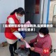 【盐城地区疫情管控措施,盐城最新疫情防控要求】