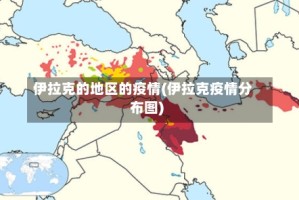 伊拉克的地区的疫情(伊拉克疫情分布图)