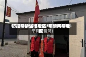 防控疫情途径地区/疫情防疫地区
