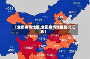 【全部疫情地区,全国疫情地区情况汇总】