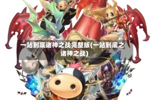 一站到底诸神之战完整版(一站到底之诸神之战)