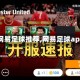 【网易足球推荐,网易足球app】
