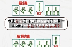 玩家必看教程“微乐陕西麻将开挂神器”开挂神器{透视辅助}全揭秘