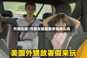 外甥女婿/外甥女婿需要参加葬礼吗