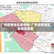 广州疫情地区表格图/广州疫情地区表格图最新