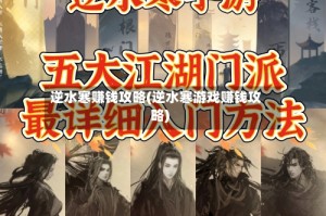 逆水寒赚钱攻略(逆水寒游戏赚钱攻略)