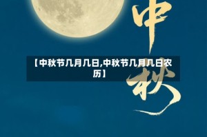 【中秋节几月几日,中秋节几月几日农历】