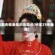 杨紫央视春晚彩排路透(杨紫21年春晚)