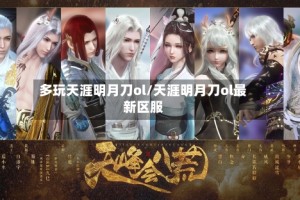 多玩天涯明月刀ol/天涯明月刀ol最新区服