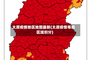 太原疫情地区地图最新(太原疫情等级区域划分)