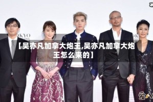 【吴亦凡加拿大炮王,吴亦凡加拿大炮王怎么来的】