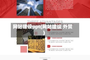 网站建设ppt(网站建设 外贸)