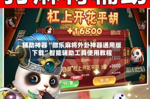 辅助神器“微乐麻将外卦神器通用版下载”智能辅助工具使用教程