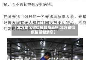 【北方地区猪瘟疫情商品猪,北方猪瘟疫情最新消息】