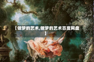 【做梦的艺术,做梦的艺术百度网盘】