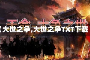 【大世之争,大世之争TXT下载】