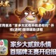 可用版本“家乡大贰有开挂透视吗”开挂(透视)最新辅助详细