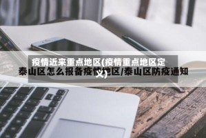 疫情近来重点地区(疫情重点地区定义)