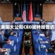 多位美国大公司CEO随特朗普访华