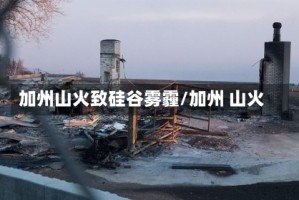 加州山火致硅谷雾霾/加州 山火