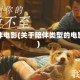 陪伴电影(关于陪伴类型的电影)