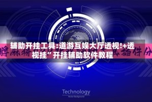 辅助开挂工具:道游互娱大厅透视!+透视挂”开挂辅助软件教程