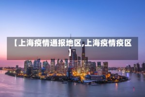 【上海疫情通报地区,上海疫情疫区】