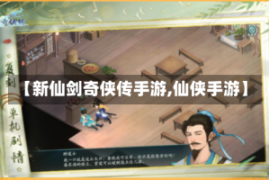 【新仙剑奇侠传手游,仙侠手游】