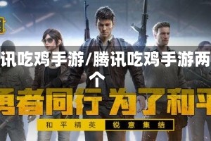 腾讯吃鸡手游/腾讯吃鸡手游两个