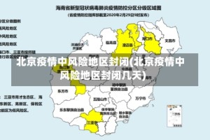 北京疫情中风险地区封闭(北京疫情中风险地区封闭几天)