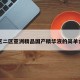 一区二区亚洲精品国产精华液的简单介绍