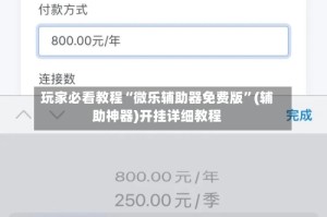 玩家必看教程“微乐辅助器免费版”(辅助神器)开挂详细教程