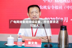 广电网络索赔持续征集，符合要求还可加入