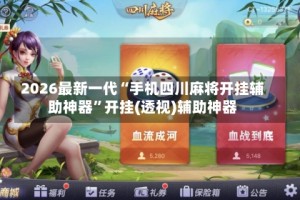 2026最新一代“手机四川麻将开挂辅助神器”开挂(透视)辅助神器