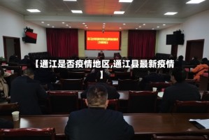 【通江是否疫情地区,通江县最新疫情】