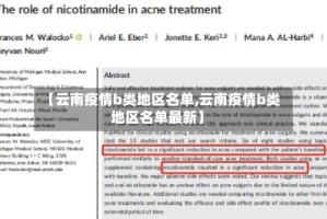 【云南疫情b类地区名单,云南疫情b类地区名单最新】