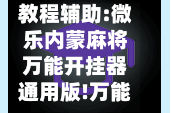 教程辅助:微乐内蒙麻将万能开挂器通用版!万能辅助详细步骤与使用技巧